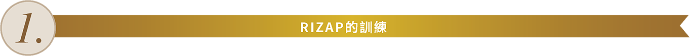 RIZAP的訓練