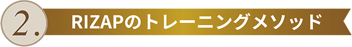 ライザップのトレーニングメソッド