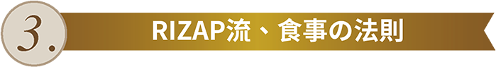 RIZAP流、食事の法則