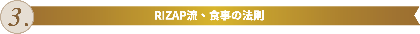 RIZAP流、食事の法則