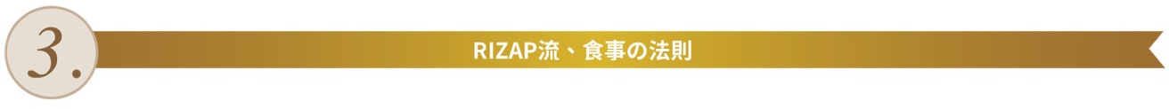 RIZAP流、食事の法則